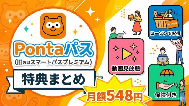 au-smartpass-premium アイキャッチ画像