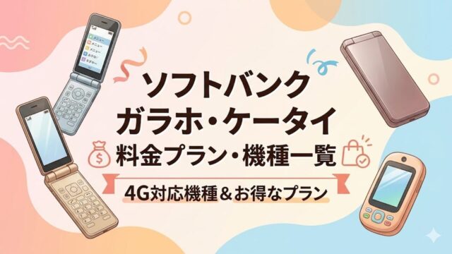 softbank-garake アイキャッチ画像