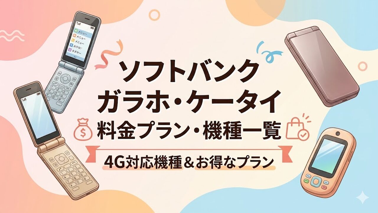 softbank-garake アイキャッチ画像