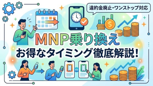 mnp アイキャッチ画像