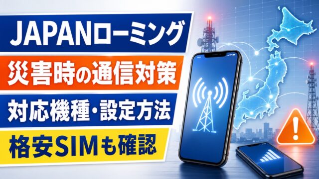 JAPANローミングの災害時通信対策と対応機種・設定方法のアイキャッチ画像