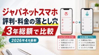 ジャパネットスマホの評判・料金の落とし穴と3年総額比較のアイキャッチ画像