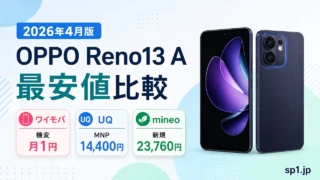 oppo-reno13a-saiyasune アイキャッチ画像