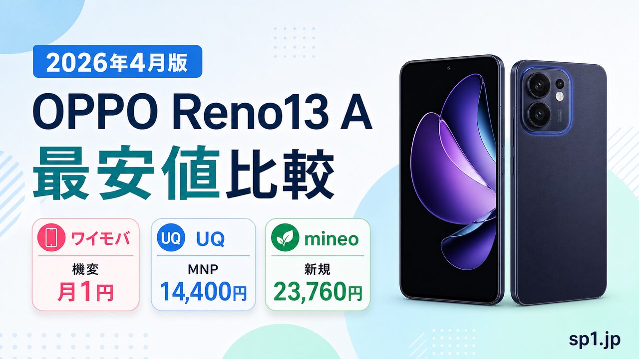 oppo-reno13a-saiyasune アイキャッチ画像