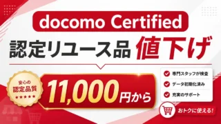 docomo Certified 認定リユース品 値下げ 11,000円から アイキャッチ画像