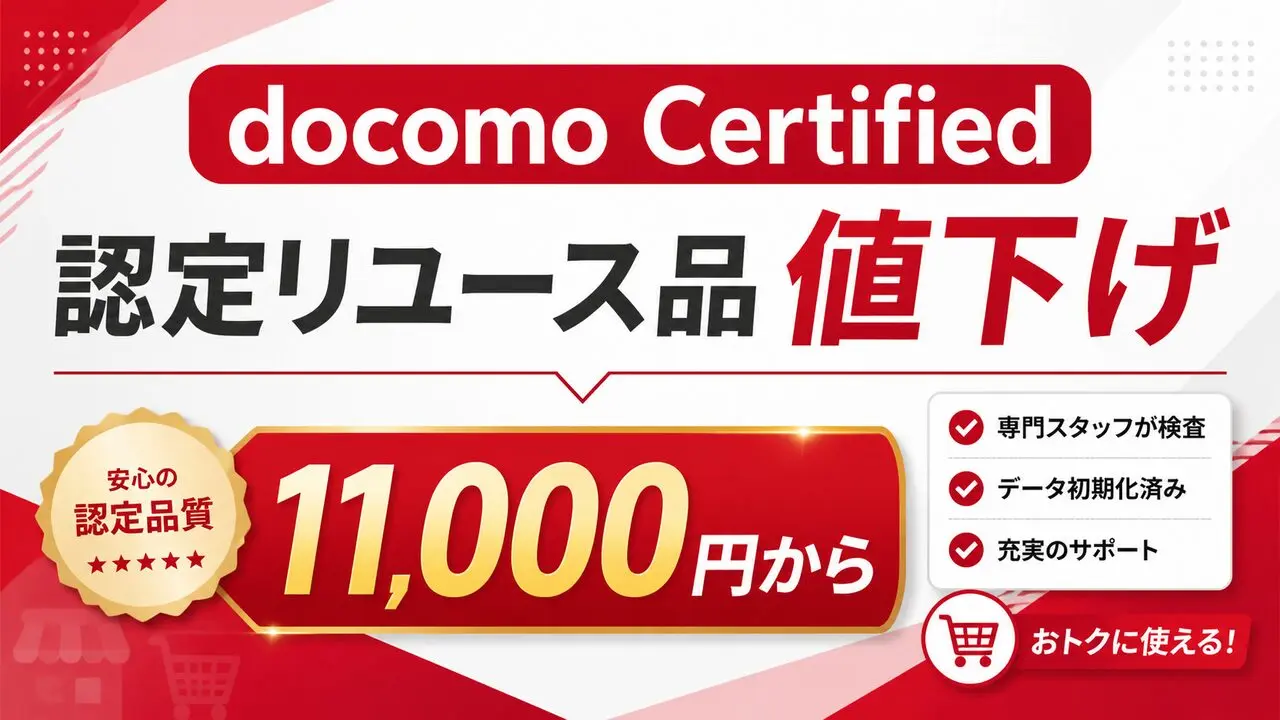 docomo Certified 認定リユース品 値下げ 11,000円から アイキャッチ画像