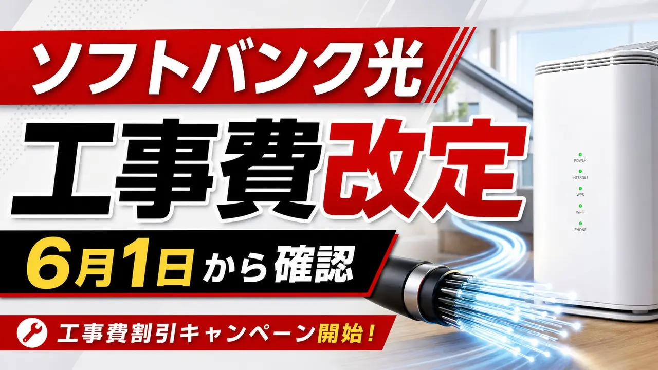 ソフトバンク光の工事費改定とキャンペーン比較のアイキャッチ画像