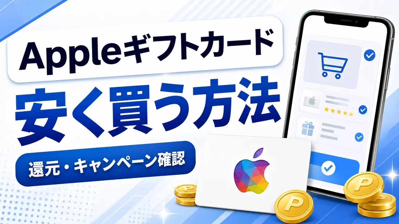 Appleギフトカードを楽天市場、Amazon、コンビニ還元で比較するアイキャッチ