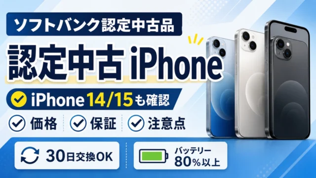 softbank-certified アイキャッチ画像