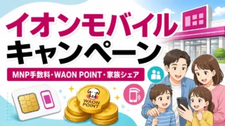 aeonmobile-campaign アイキャッチ画像