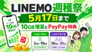 linemo-campaign アイキャッチ画像
