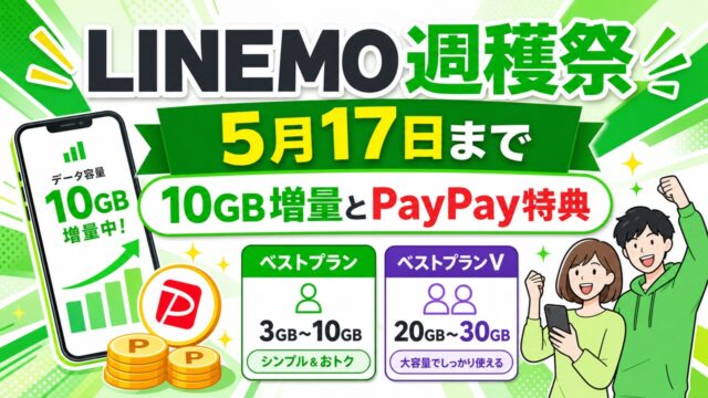 linemo-campaign アイキャッチ画像