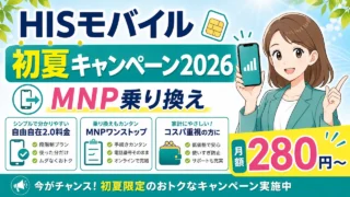 hismobile-campaign アイキャッチ画像