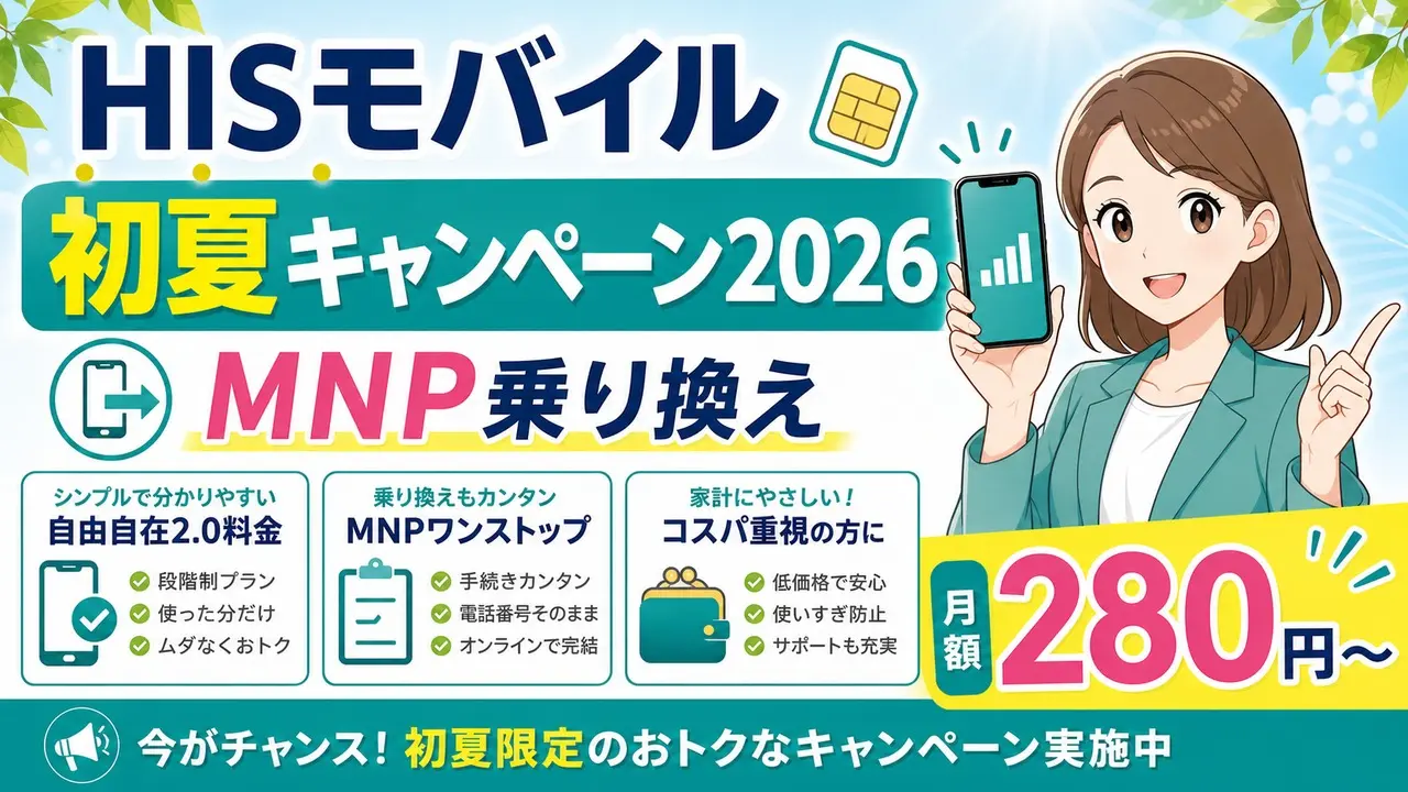 hismobile-campaign アイキャッチ画像