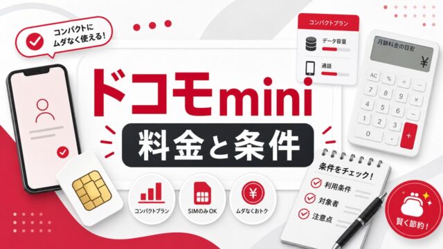 docomo-mini-plan アイキャッチ画像
