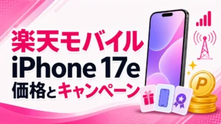 rakuten-mobile-iphone17e-price-campaign アイキャッチ画像