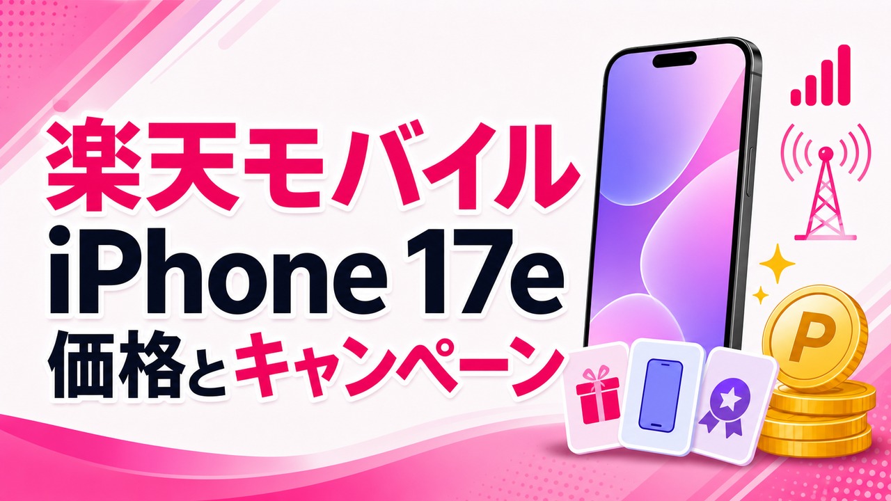 rakuten-mobile-iphone17e-price-campaign アイキャッチ画像