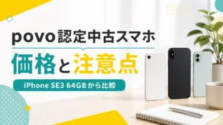povo-used-device-iphone-se3 アイキャッチ画像