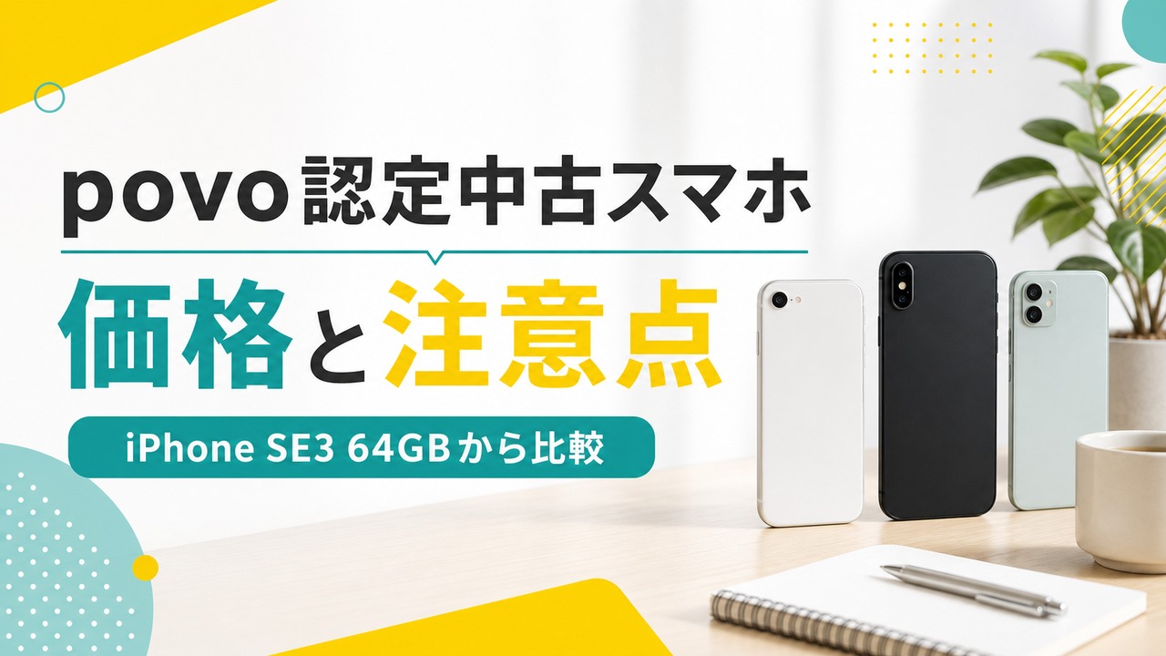 povo-used-device-iphone-se3 アイキャッチ画像