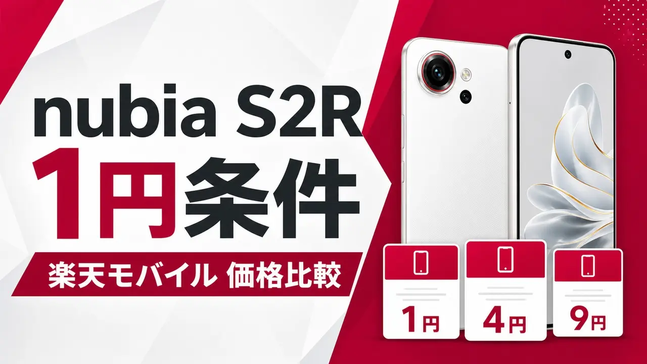 nubia-s2r-saiyasune アイキャッチ画像