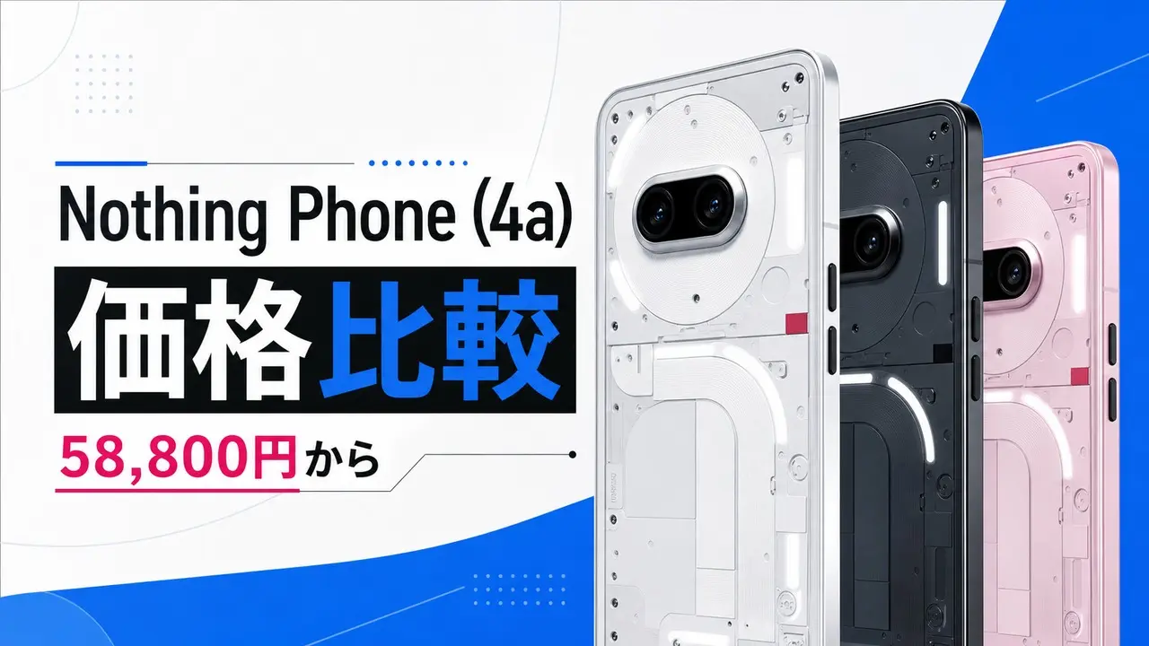 nothing-phone-4a-saiyasune アイキャッチ画像