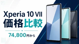xperia-10-vii-saiyasune アイキャッチ画像