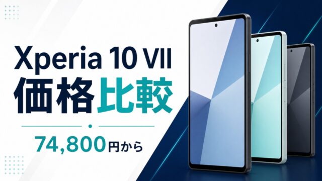 xperia-10-vii-saiyasune アイキャッチ画像