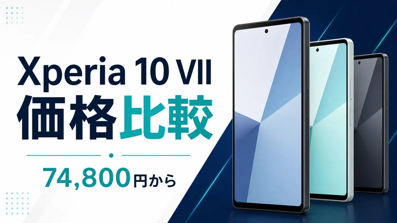 xperia-10-vii-saiyasune アイキャッチ画像