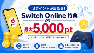 nintendo-switch-online-docomo-campaign アイキャッチ画像