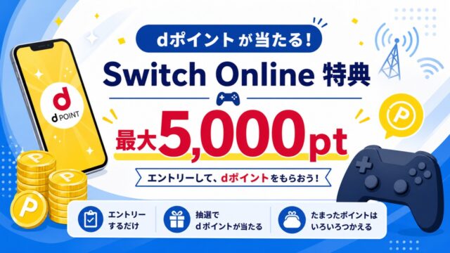 nintendo-switch-online-docomo-campaign アイキャッチ画像