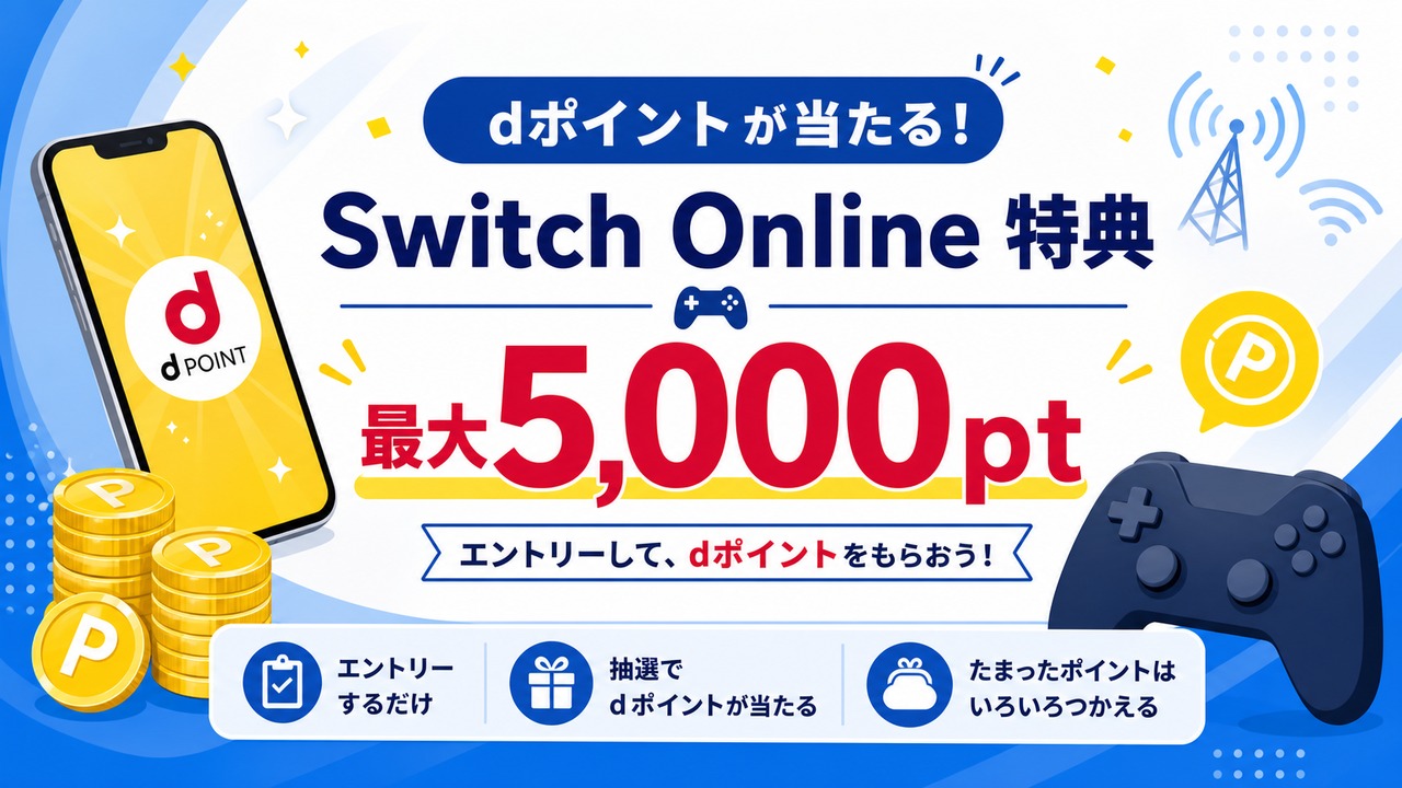 nintendo-switch-online-docomo-campaign アイキャッチ画像
