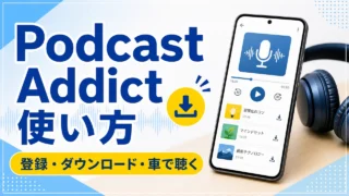 android-podcast-addict アイキャッチ画像