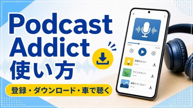 android-podcast-addict アイキャッチ画像