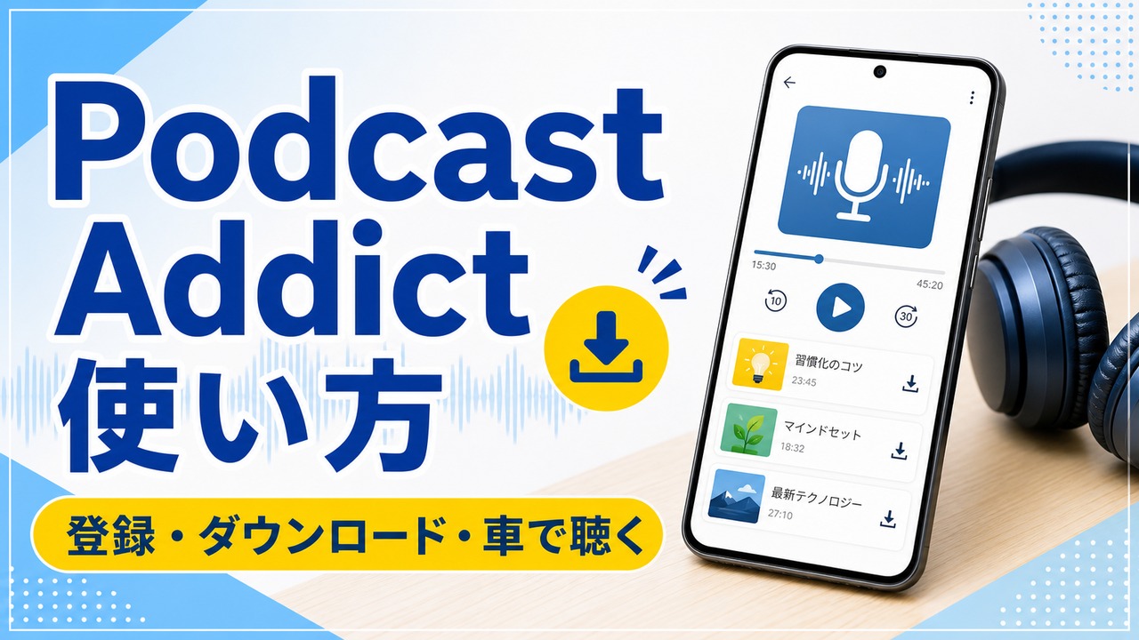 android-podcast-addict アイキャッチ画像