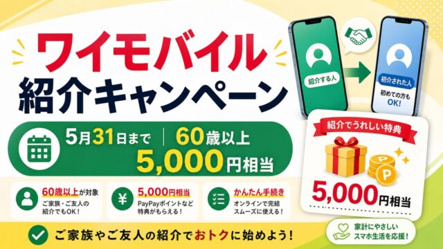 ymobile-invitation-campaign-20260531 アイキャッチ画像