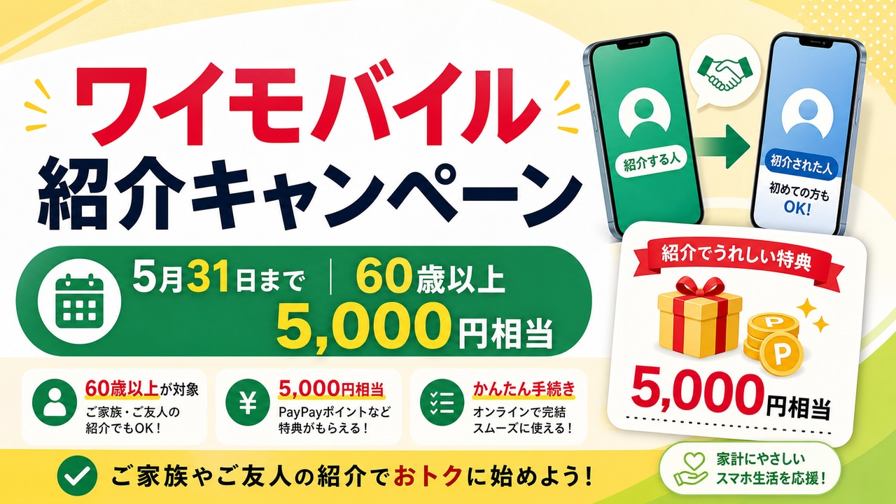 ymobile-invitation-campaign-20260531 アイキャッチ画像