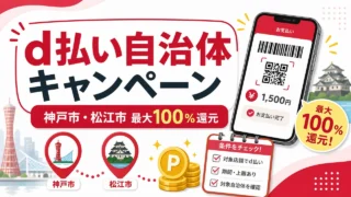dpay-kobe-matsue-campaign-202605 アイキャッチ画像