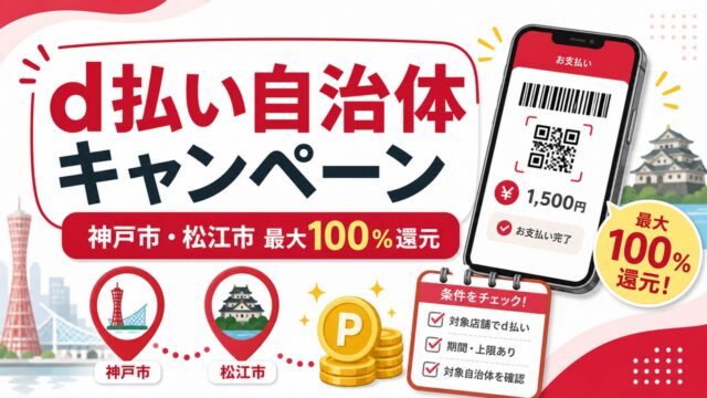 dpay-kobe-matsue-campaign-202605 アイキャッチ画像