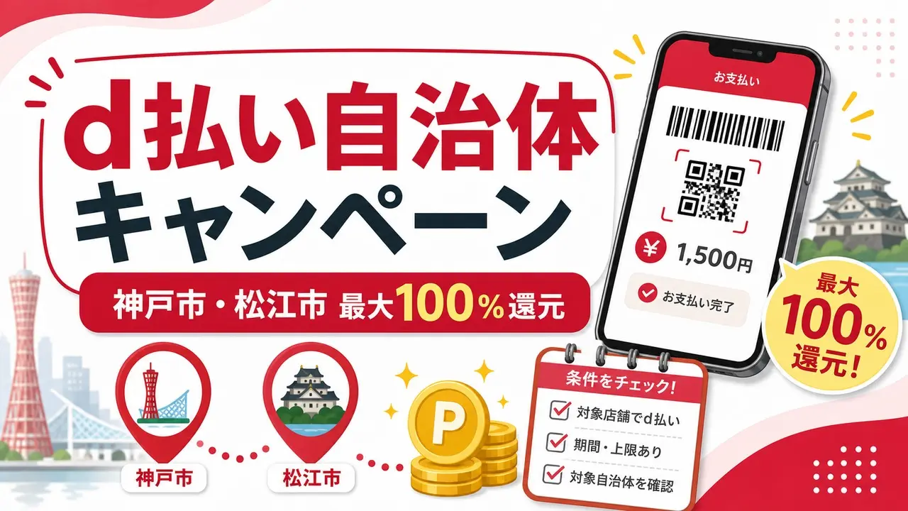 dpay-kobe-matsue-campaign-202605 アイキャッチ画像