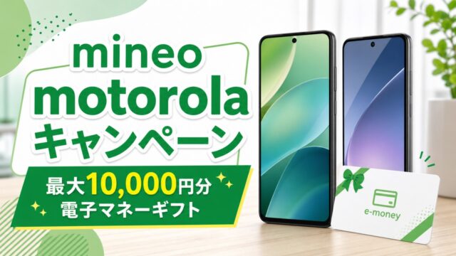 mineo-motorola-campaign-20260511 アイキャッチ画像