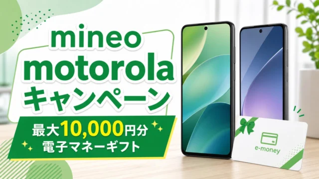 mineo-motorola-campaign-20260511 アイキャッチ画像
