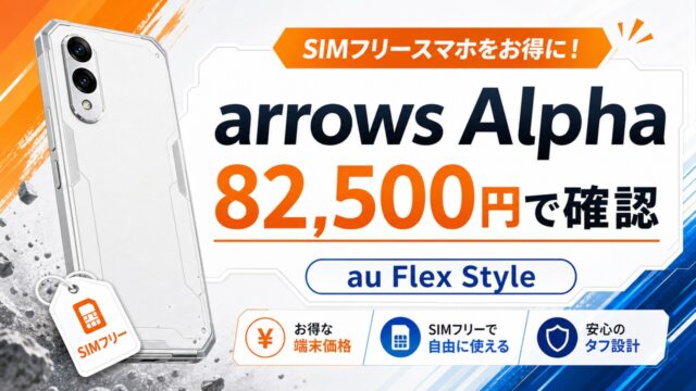 arrows-alpha-au-flex-style-price アイキャッチ画像