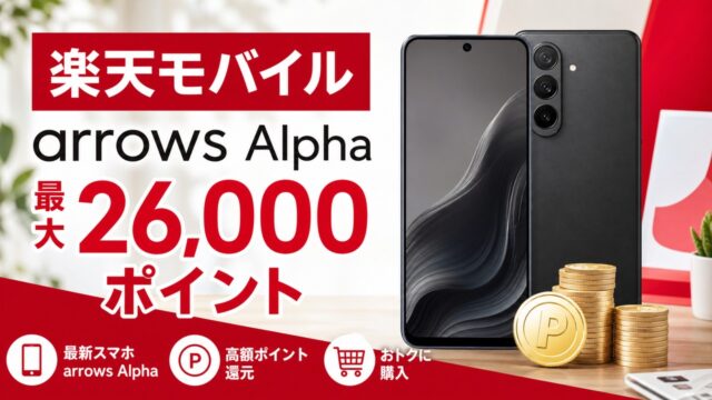 rakuten-mobile-arrows-alpha-points アイキャッチ画像