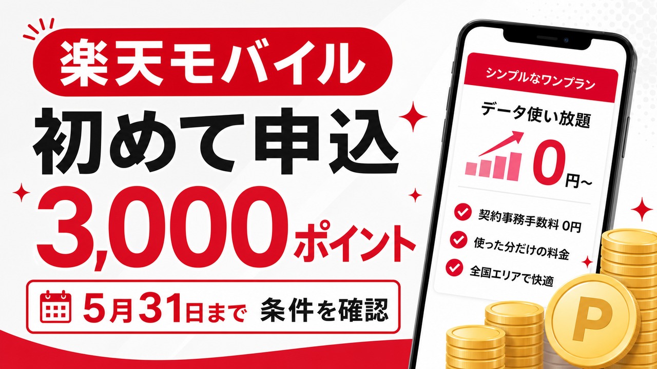rakuten-mobile-first-3000pt-20260531 アイキャッチ画像