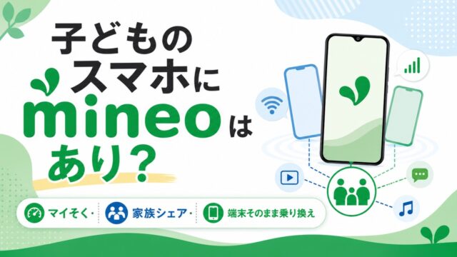mineo-family-kids-mysoku-packet-share アイキャッチ画像