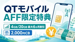 qtmobile-aff-campaign-20260831 アイキャッチ画像