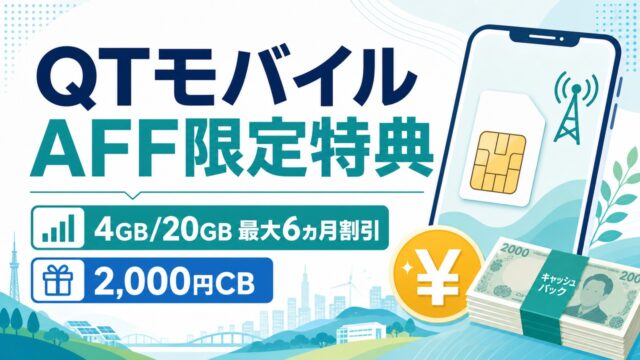 qtmobile-aff-campaign-20260831 アイキャッチ画像