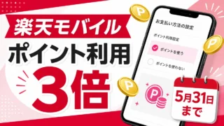 rakuten-mobile-poitoku-3x-20260531 アイキャッチ画像
