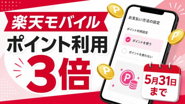 rakuten-mobile-poitoku-3x-20260531 アイキャッチ画像