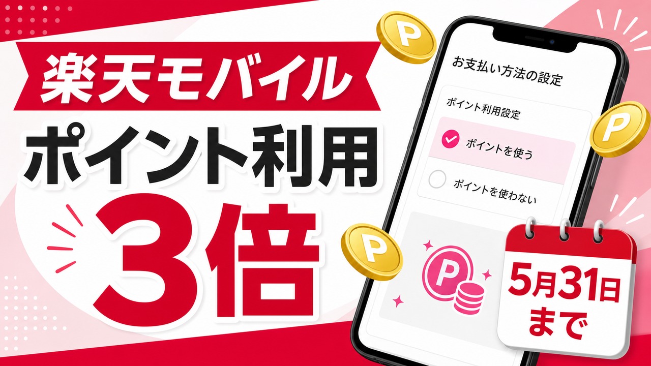 rakuten-mobile-poitoku-3x-20260531 アイキャッチ画像